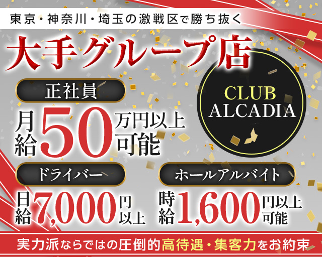 【多摩センター】CLUB ALCADIA～クラブ アルカディア～ バナー