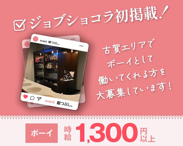 snack 暇つぶし。(古賀)のボーイ・男性求人