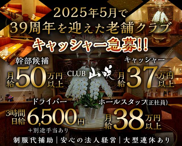 CLUB 山咲（やまさき） 北新地クラブ バナー