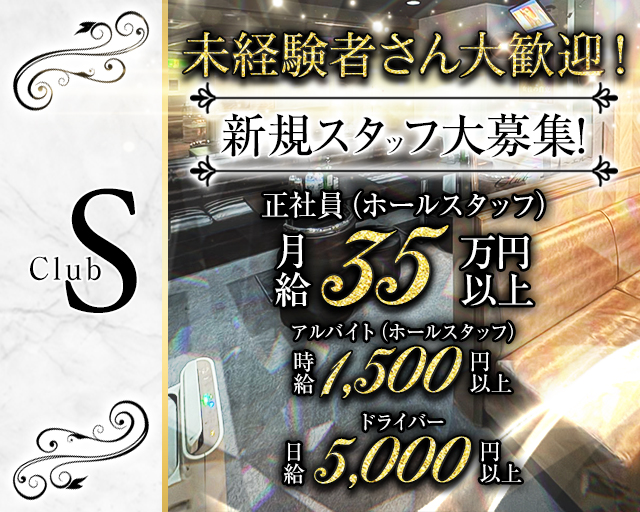 Club S（エス） バナー