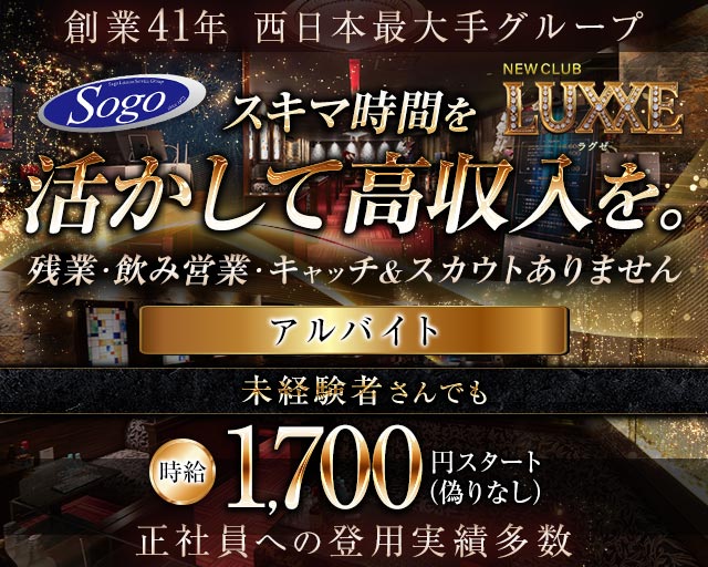 NEWCLUB LUXXE（ラグゼ）(下通り)のボーイ・男性求人