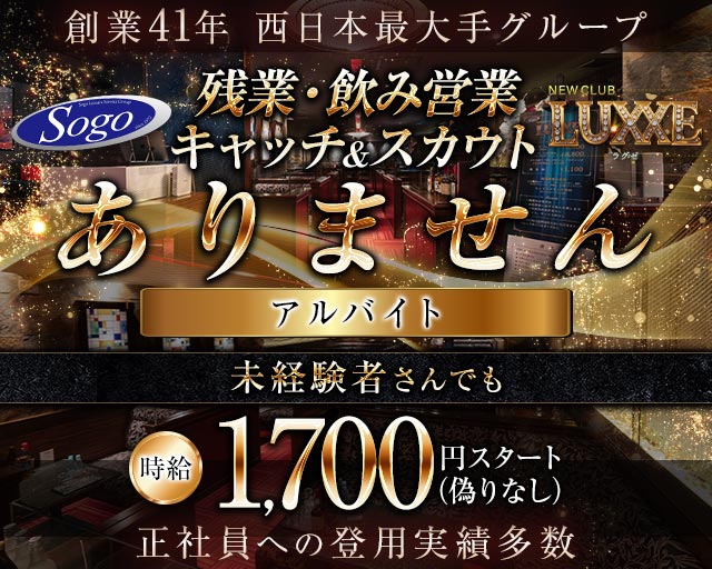 NEWCLUB LUXXE（ラグゼ）(下通り)のボーイ・男性求人