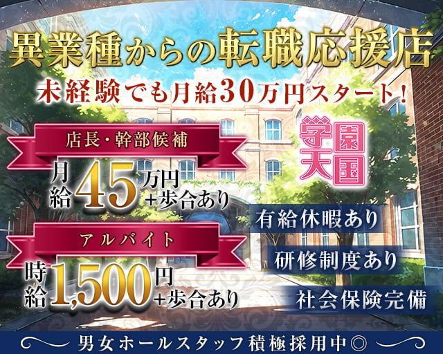 学園天国（がくえんてんごく） 梅田ガールズバー バナー