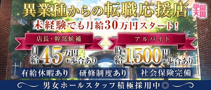 学園天国（がくえんてんごく）(梅田)のボーイ・男性求人