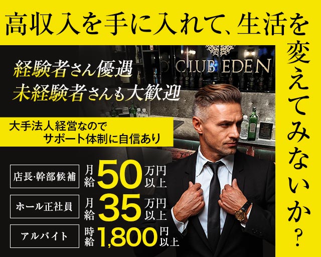 【橋本】CLUB EDEN（エデン）(橋本)のボーイ・男性求人