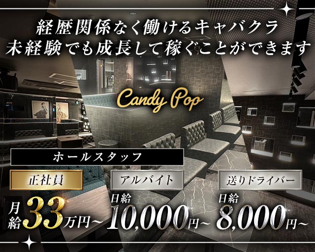 Candy Pop（キャンディポップ）(梅田)のボーイ・男性求人