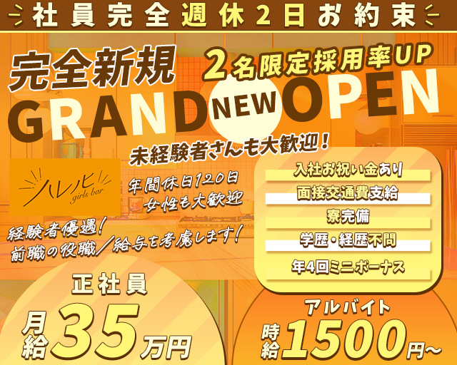 【南浦和】ガールズバー ハレノヒ(南浦和)のボーイ・男性求人