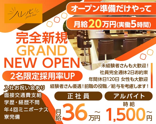 【南浦和】ガールズバー ハレノヒ バナー