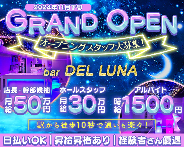 【長野駅前】bar DEL LUNA（デルーナ） 長野ガールズバー バナー