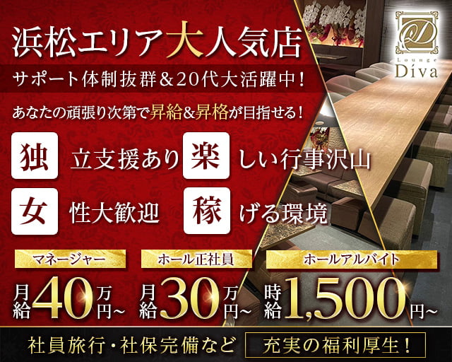 Lounge Diva（ディバ）(浜松)のボーイ・男性求人