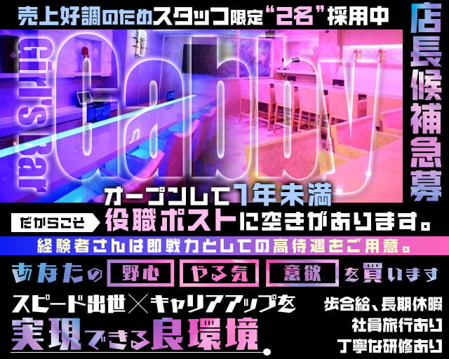 Girl's Bar Gabby（ギャビー） バナー