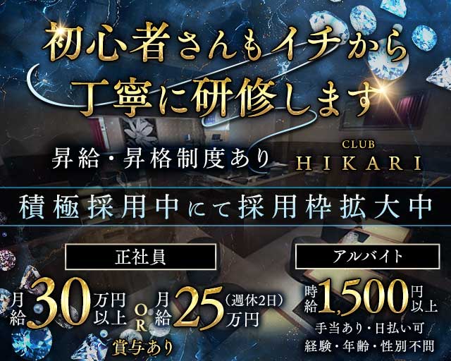 CLUB HIKARI（ヒカリ） 肥後大津キャバクラ バナー