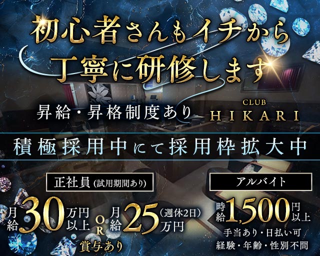 CLUB HIKARI（ヒカリ）(肥後大津)のボーイ・男性求人