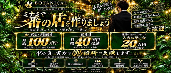 BOTANICAL（ボタニカル）(難波)のボーイ・男性求人
