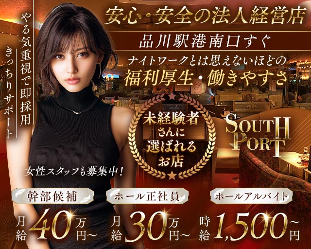 【品川】SOUTHPORT（サウスポート）(五反田)のボーイ・男性求人