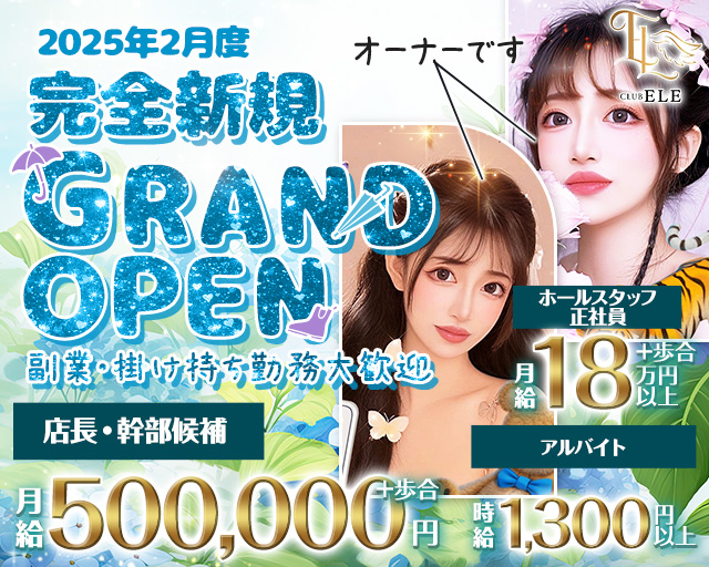 【土浦】CLUB ELE（クラブエル） 土浦キャバクラ バナー
