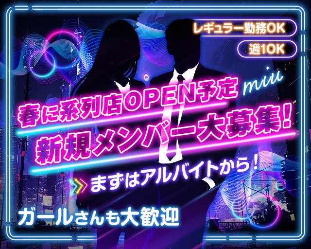 miu（ミュウ）(布施)のボーイ・男性求人