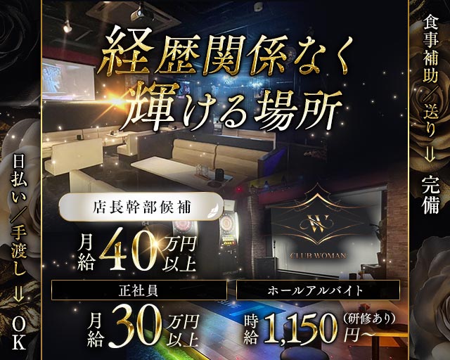 CLUB WOMAN（ウーマン）(中央)のボーイ・男性求人