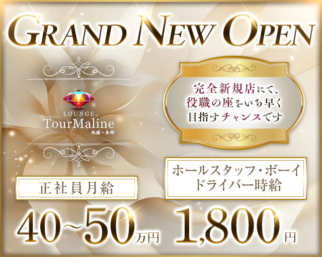 Lounge TourMaline（トルマリン）(祇園)のボーイ・男性求人