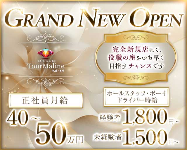 Lounge TourMaline（トルマリン）(祇園)のボーイ・男性求人