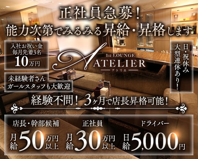 ATELIER（アトリエ） 錦ラウンジ バナー