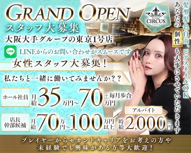 CIRCUS Lounge Tokyo（サーカスラウンジ）(六本木)のボーイ・男性求人
