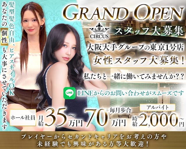 CIRCUS Lounge Tokyo（サーカスラウンジ）(六本木)のボーイ・男性求人