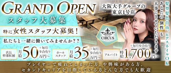 CIRCUS Lounge Tokyo（サーカスラウンジ）(六本木)のボーイ・男性求人