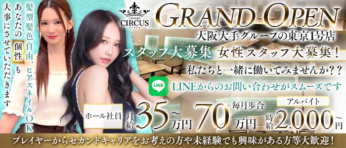 CIRCUS Lounge Tokyo（サーカスラウンジ）(六本木)のボーイ・男性求人