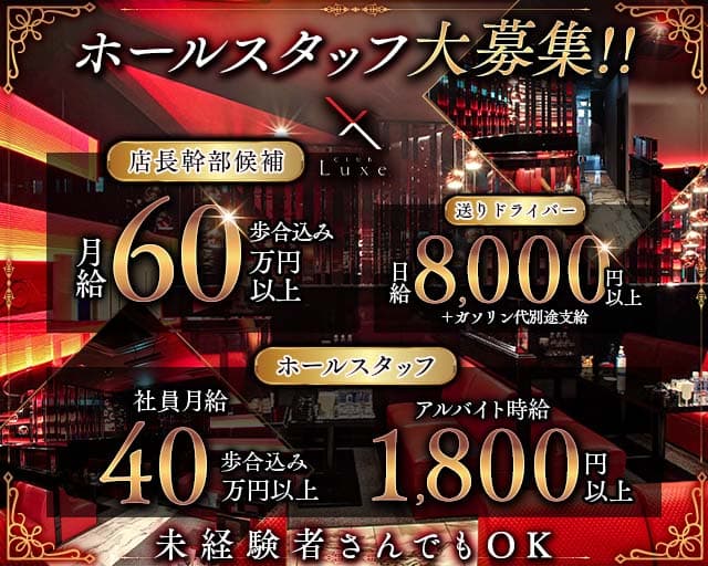 CLUB Luxe（リュクス） バナー