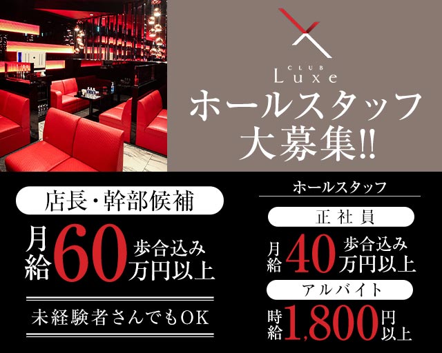 CLUB Luxe（リュクス）(難波)のボーイ・男性求人