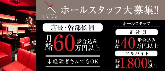 CLUB Luxe（リュクス）(難波)のボーイ・男性求人