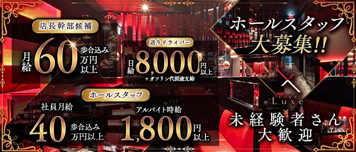 CLUB Luxe（リュクス）(難波)のボーイ・男性求人