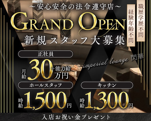 imperial lounge 閃華（センカ） バナー