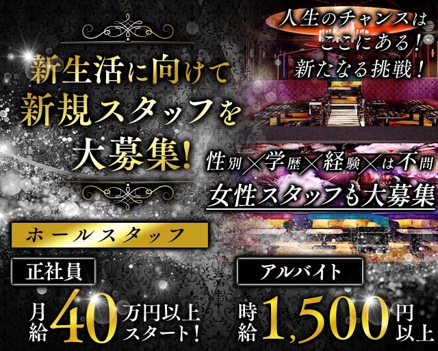 Ritz club（リッツクラブ）(大宮)のボーイ・男性求人