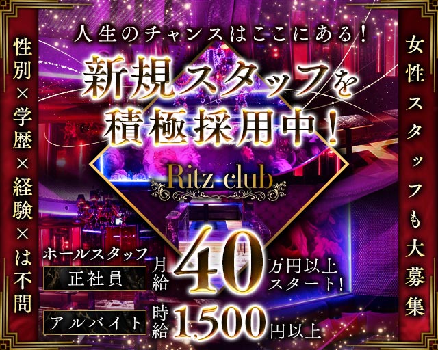 Ritz club（リッツクラブ）(大宮)のボーイ・男性求人