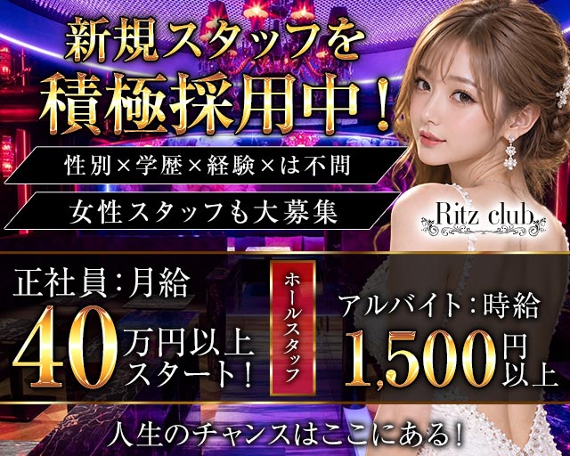 Ritz club（リッツクラブ） バナー