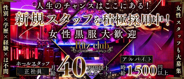 Ritz club（リッツクラブ）(大宮)のボーイ・男性求人
