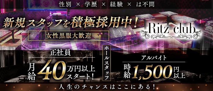 Ritz club（リッツクラブ）(大宮)のボーイ・男性求人