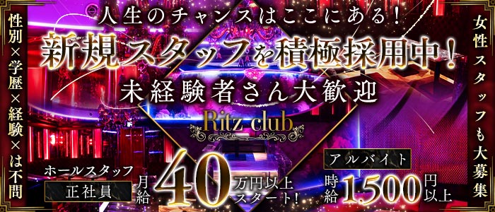 Ritz club（リッツクラブ）(大宮)のボーイ・男性求人