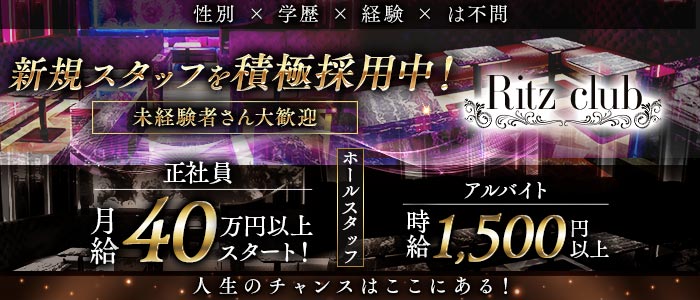 Ritz club（リッツクラブ）(大宮)のボーイ・男性求人
