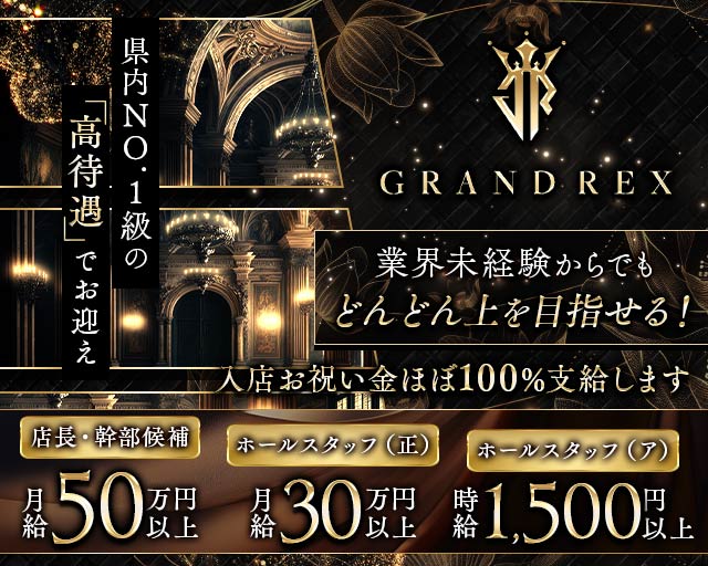 CLUB GRAND REX（グラン レックス）(四日市)のボーイ・男性求人