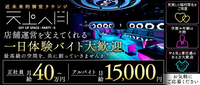 天上人間（テンジョウジンカン）(歌舞伎町)のボーイ・男性求人