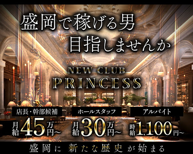 NEW CLUB プリンセス 盛岡キャバクラ バナー