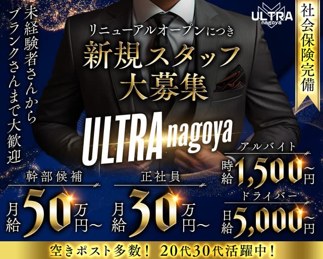 ULTRA nagoya（ウルトラナゴヤ）(錦)のボーイ・男性求人