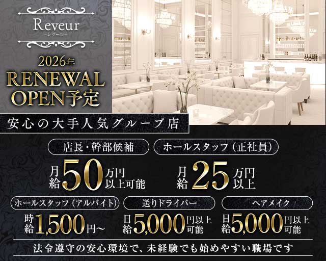 【東急東横線・綱島駅前】Reveur（レヴール）(武蔵小杉)のボーイ・男性求人