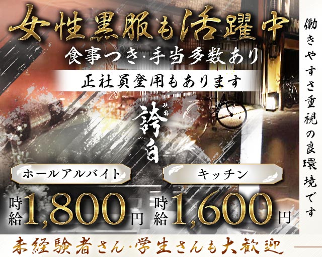 祇園 誇白（コハク）(祇園)のボーイ・男性求人