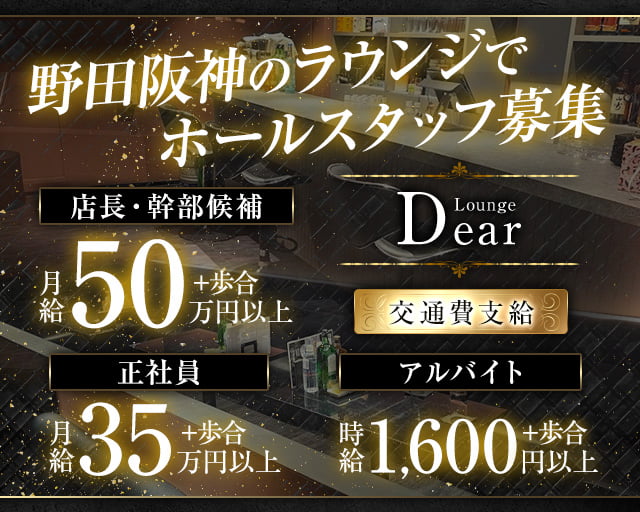 【野田阪神】Lounge Dear(ディアー)(梅田)のボーイ・男性求人