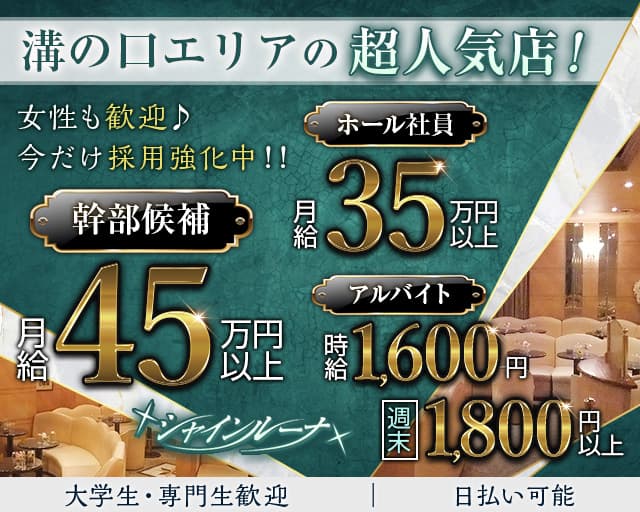 Club Shine Luna（シャインルーナ）(溝の口)のボーイ・男性求人