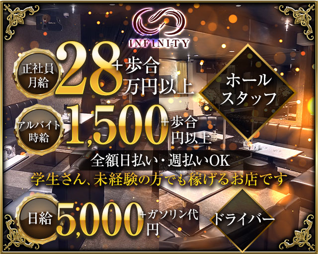 INFINITY（インフィニティ）(姫路)のボーイ・男性求人